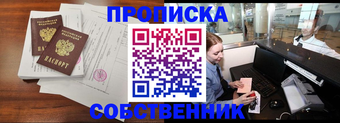 прописка законно в Ишиме